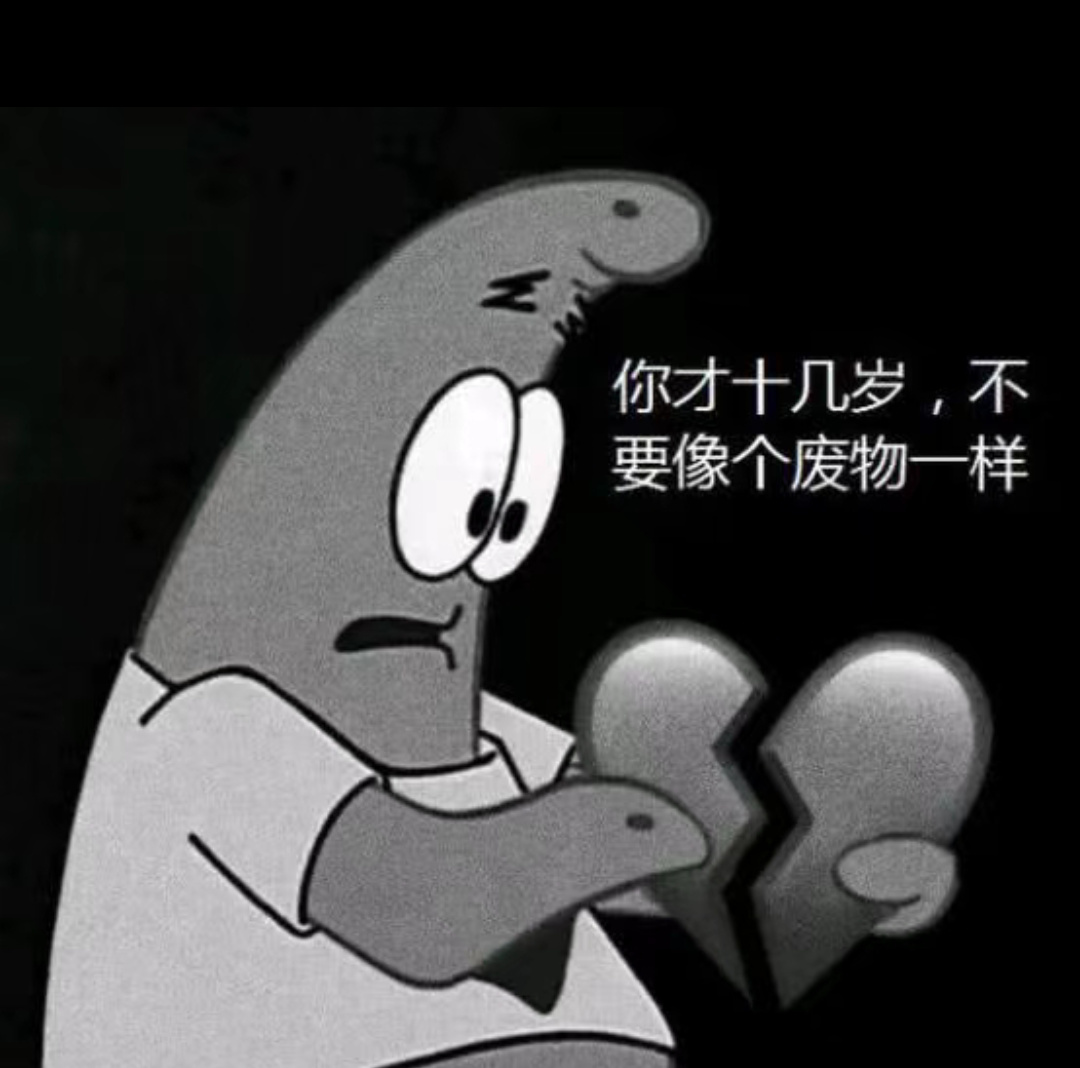 你才十几岁不要像个废物一样