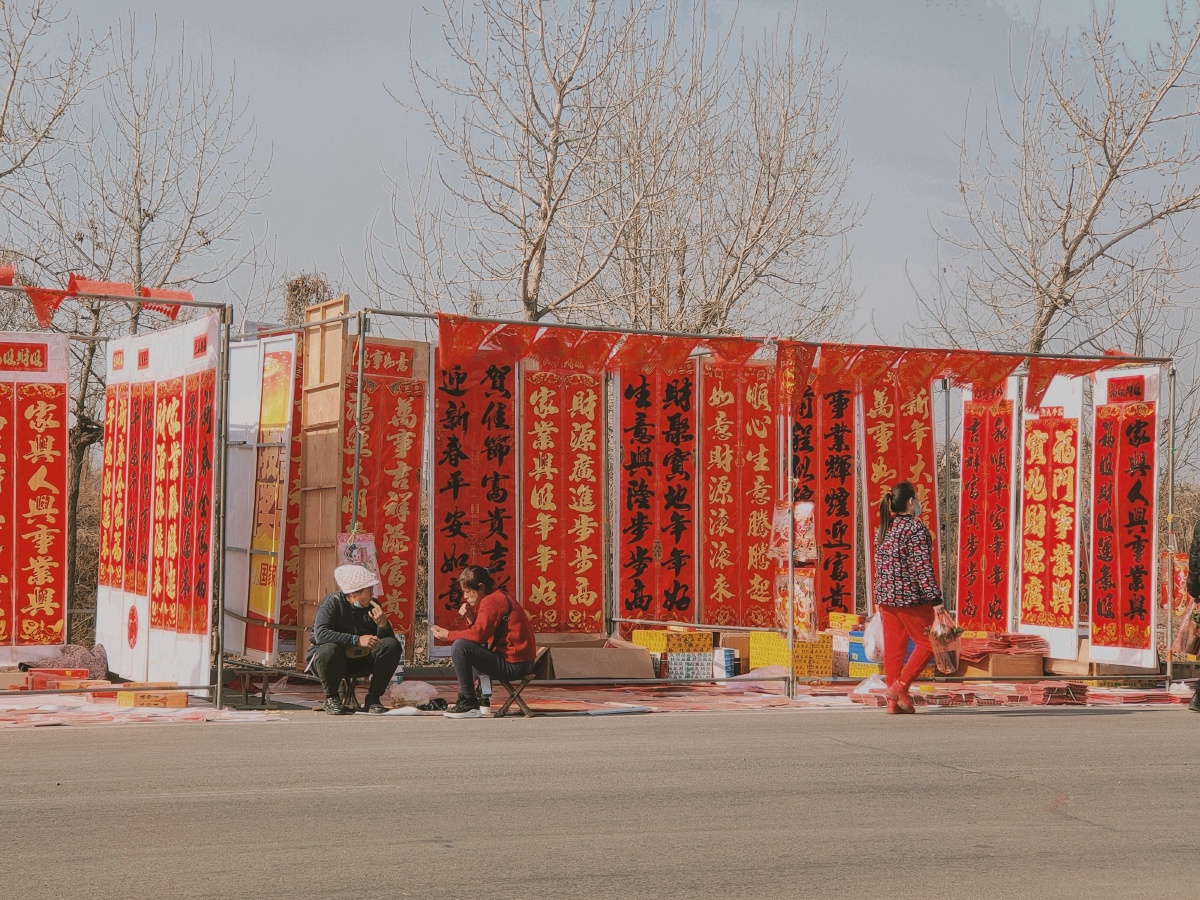 是你印象中快过年的的农村大集吗春联福字