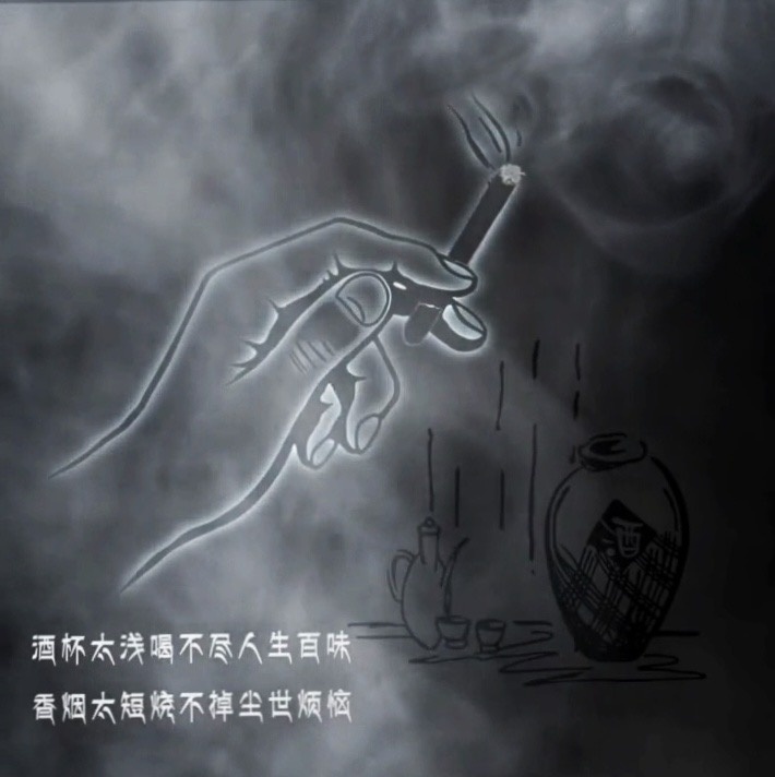 酒杯太浅喝不尽人生百味香烟太短烧不掉尘世烦恼