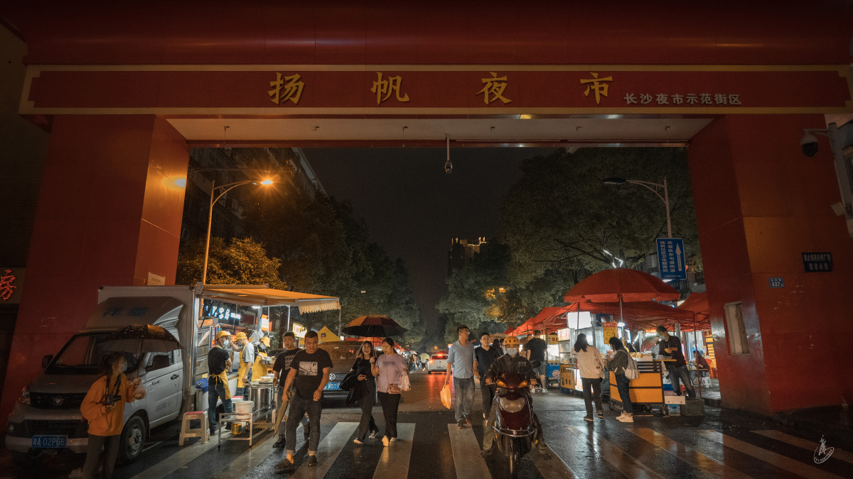 扬帆夜市你好长沙第7期