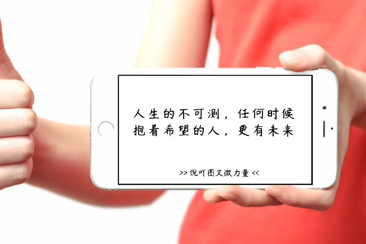 人生不可预测,任何时候怀抱希望的人,更有未来