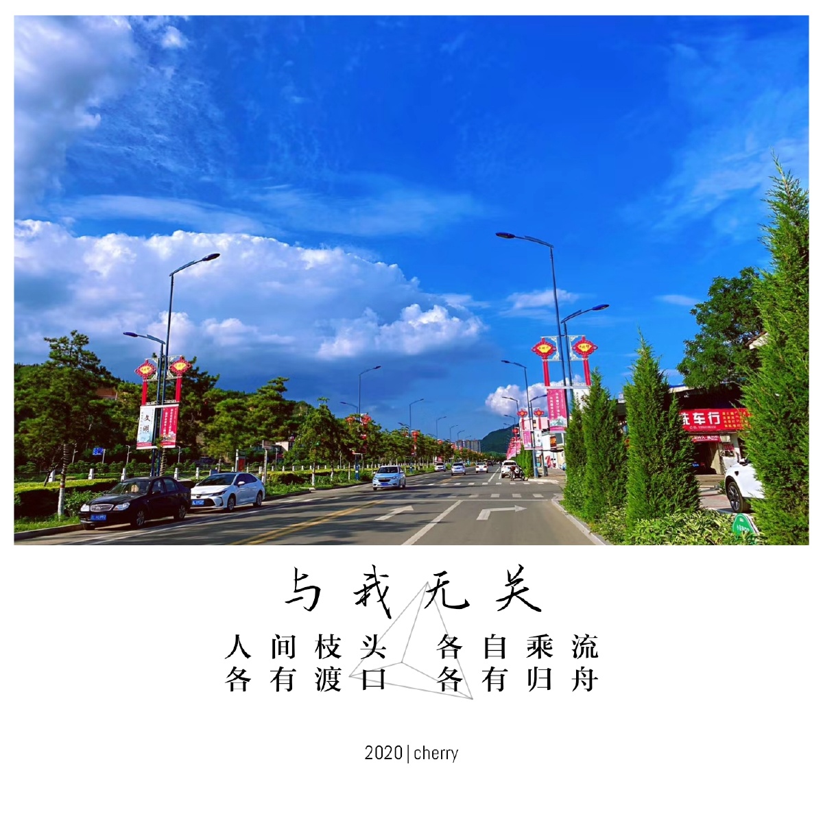 人间枝头各自乘流各有渡口各有归舟