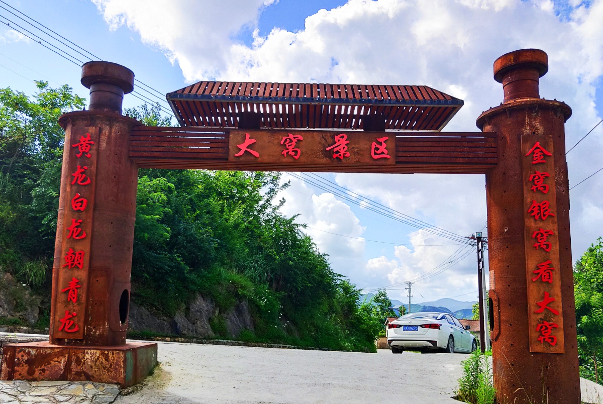 重庆市奉节县大窝景区