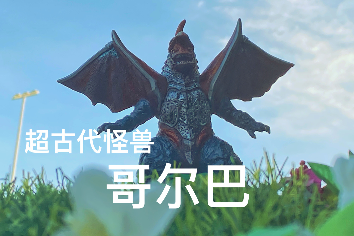 北京五棵松华熙广场惊现超古代怪兽哥尔巴