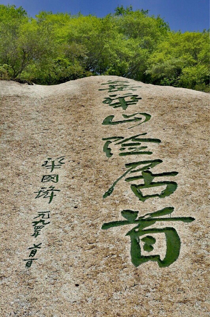 华山石刻