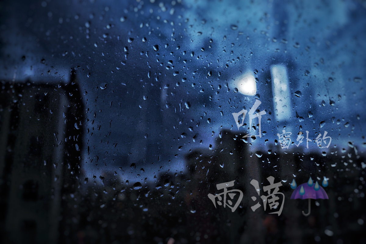 雨淋湿了天空毁得很讲究.