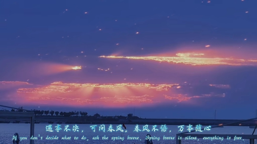 遇事不决可问春风春风不语万事随心