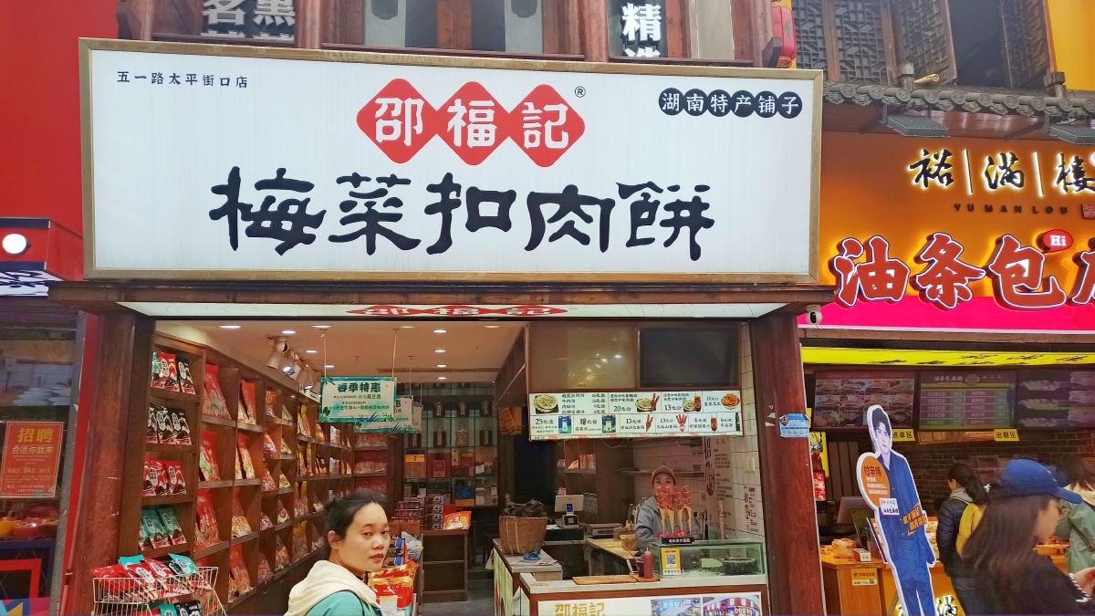 长沙邵福记梅菜扣肉饼