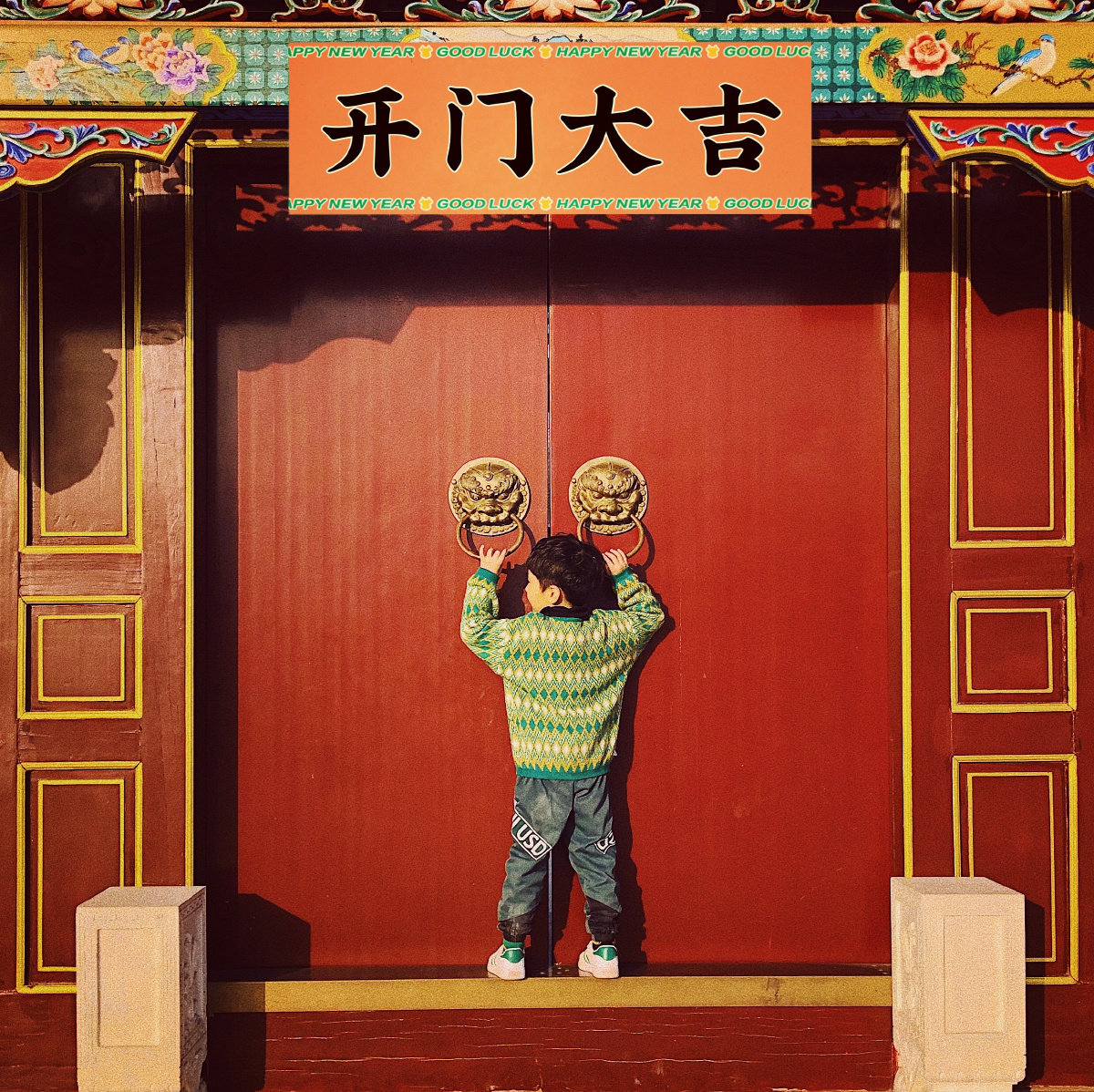 年准备好了吗我要开门啦