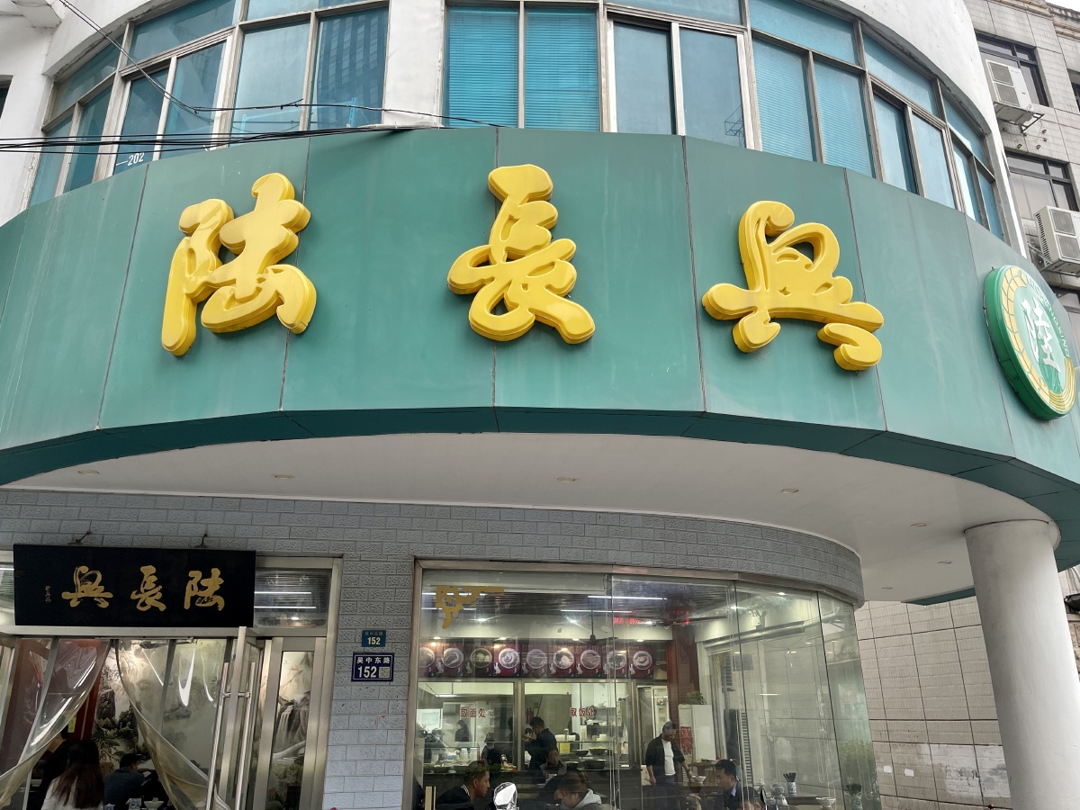 苏州陆长兴面馆