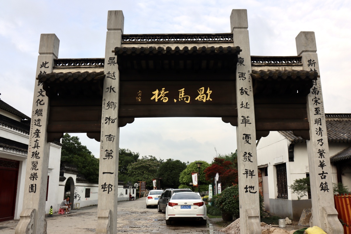 昆山歇马桥