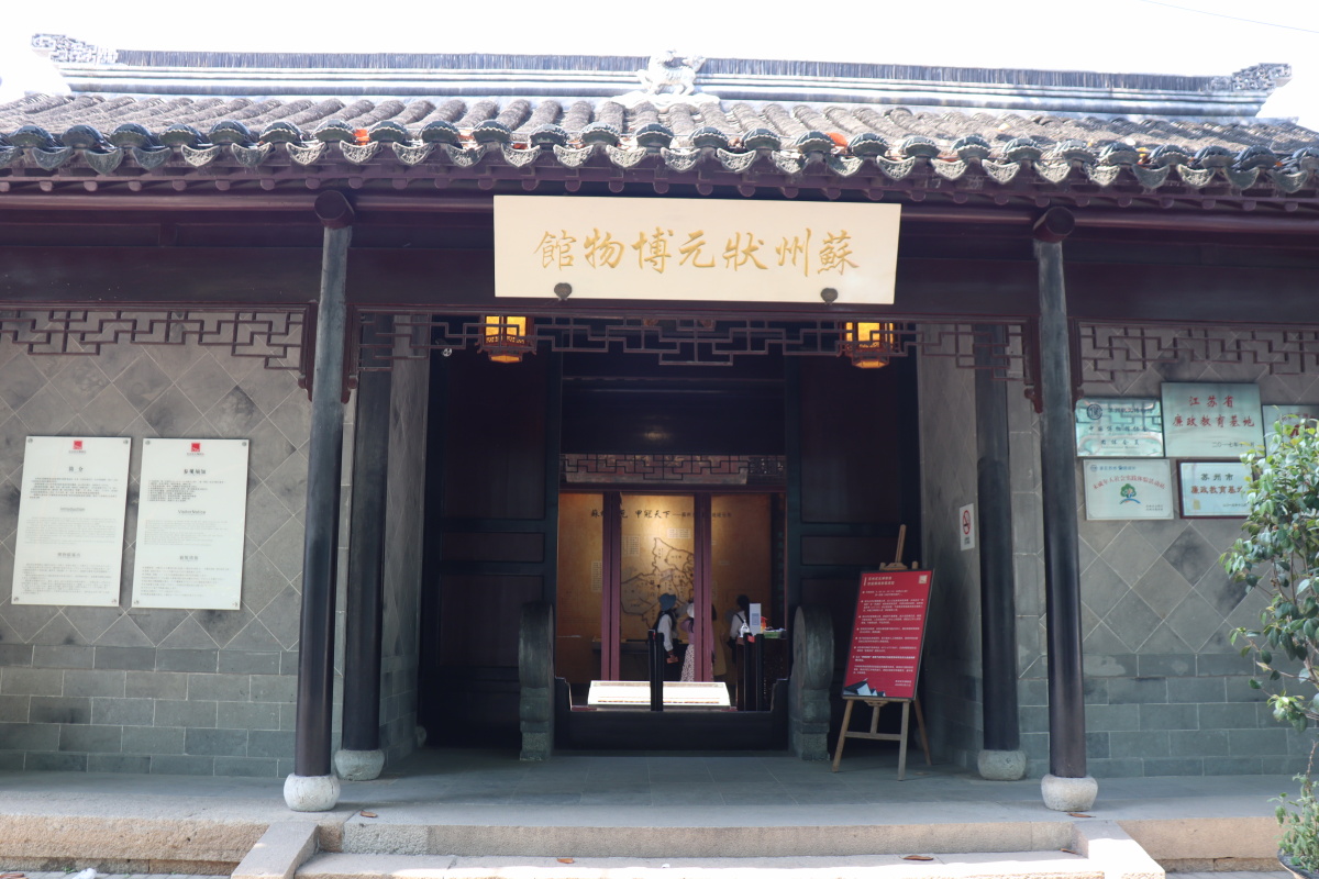 苏州状元博物馆