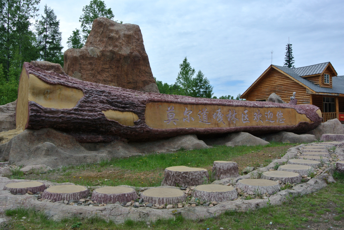 呼伦贝尔莫尔道嘎国家森林公园