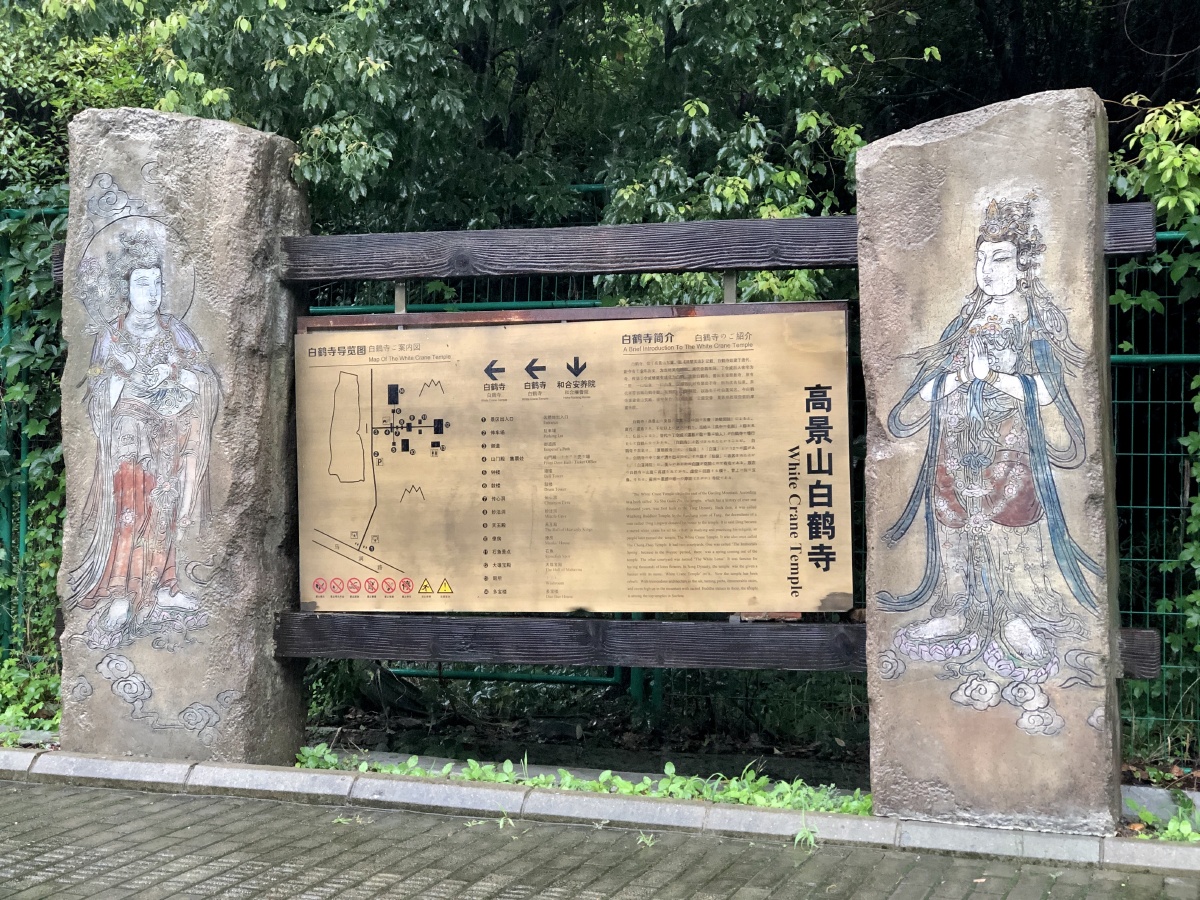 苏州白鹤寺