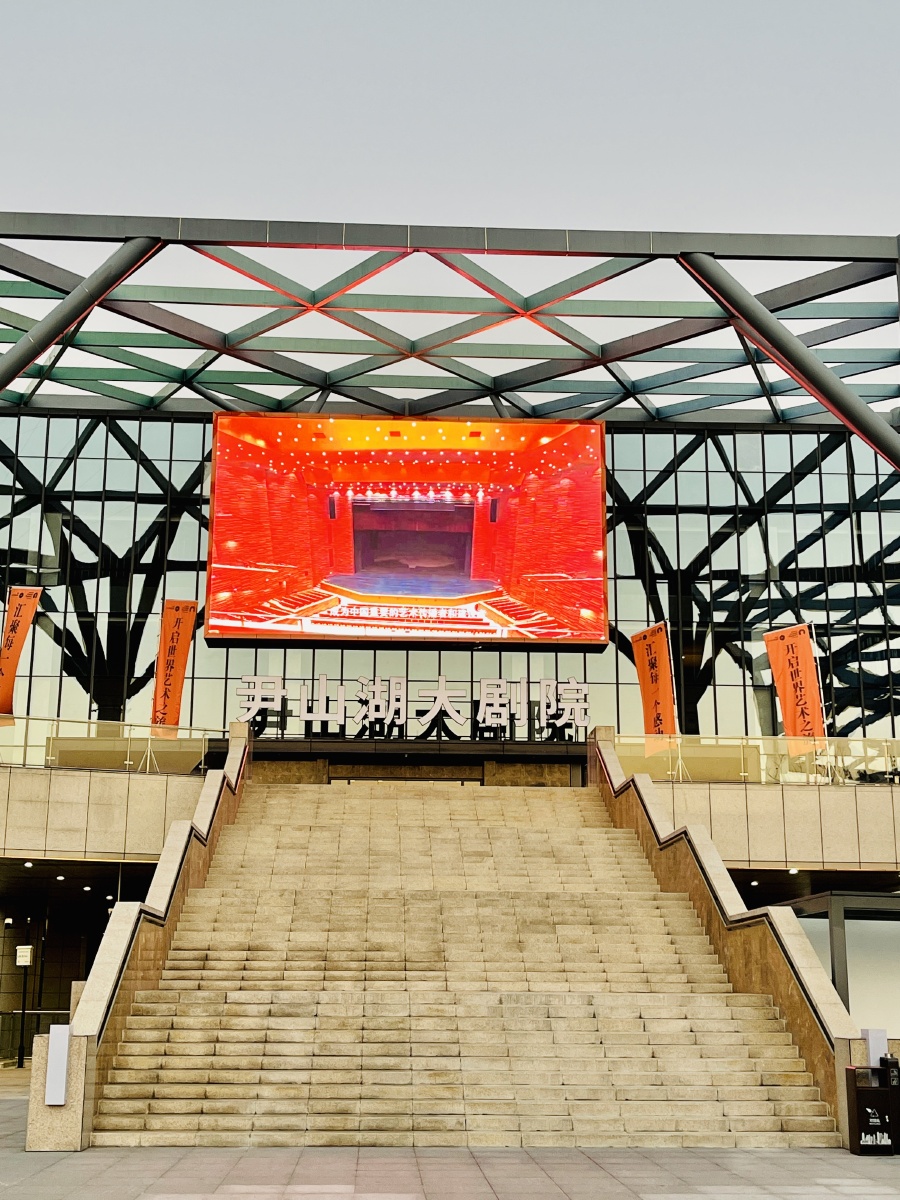 尹山湖大剧院