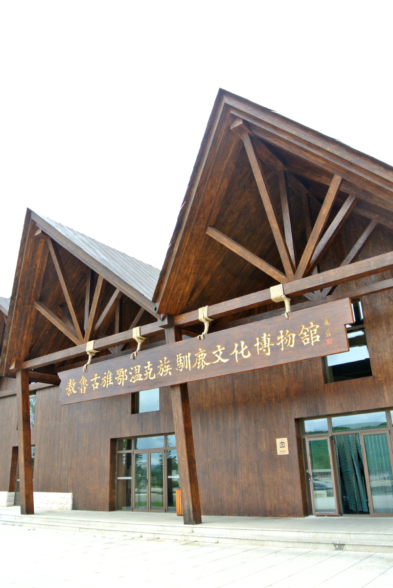 根河敖鲁古雅博物馆新居