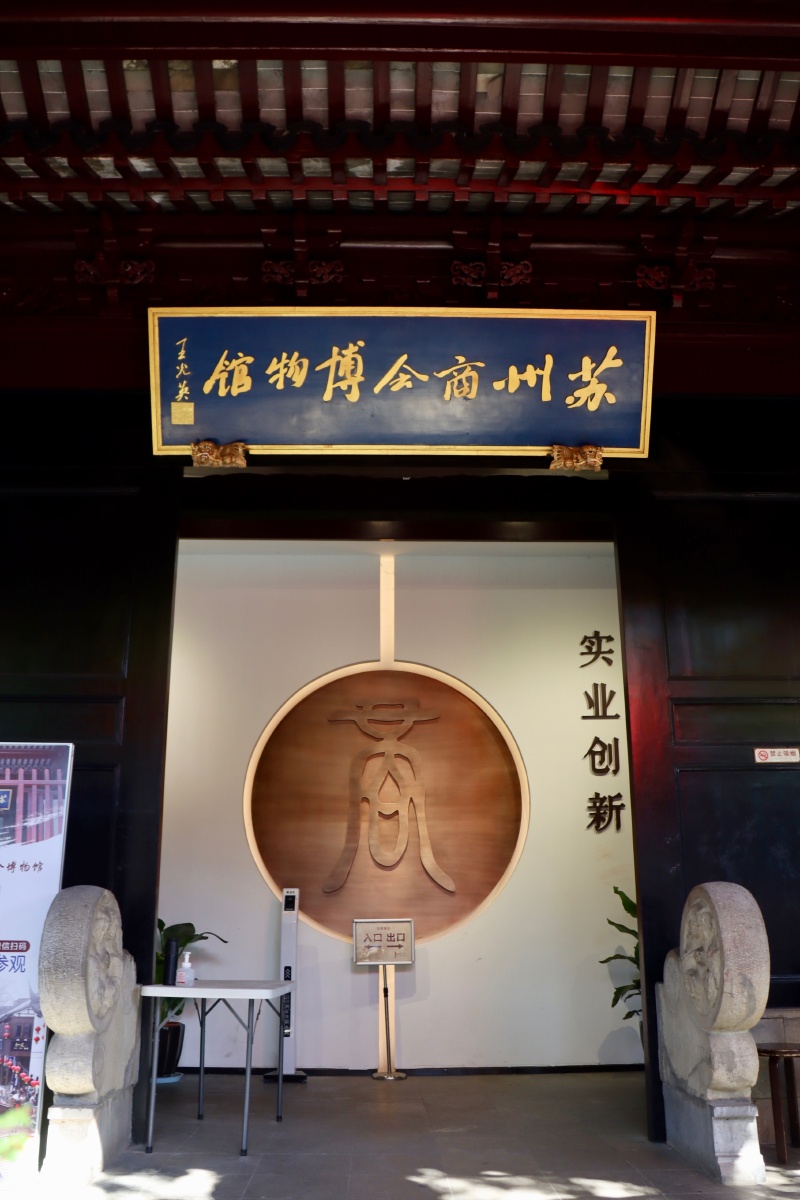 苏州商会博物馆