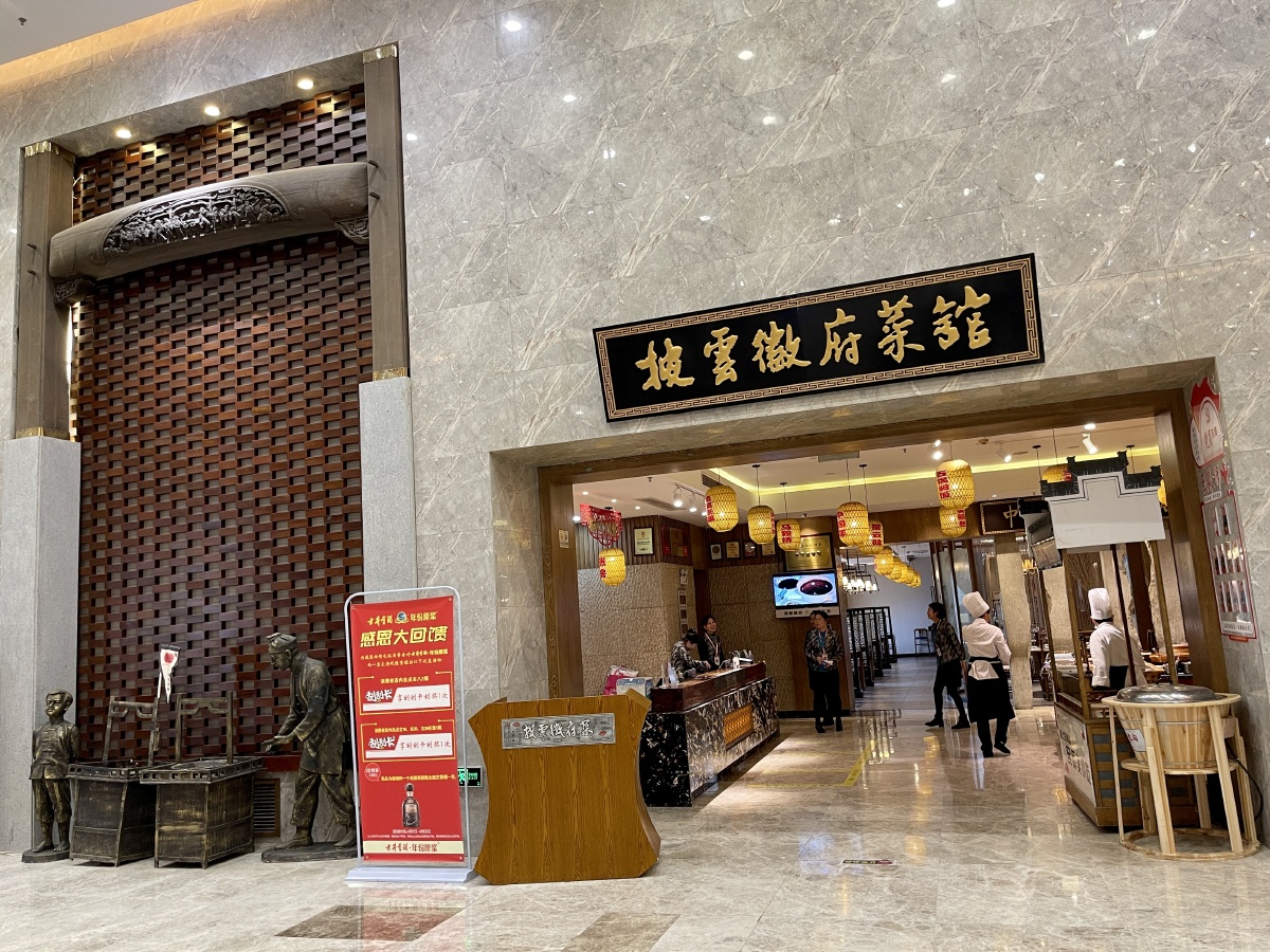 黄山华山徽宴酒店