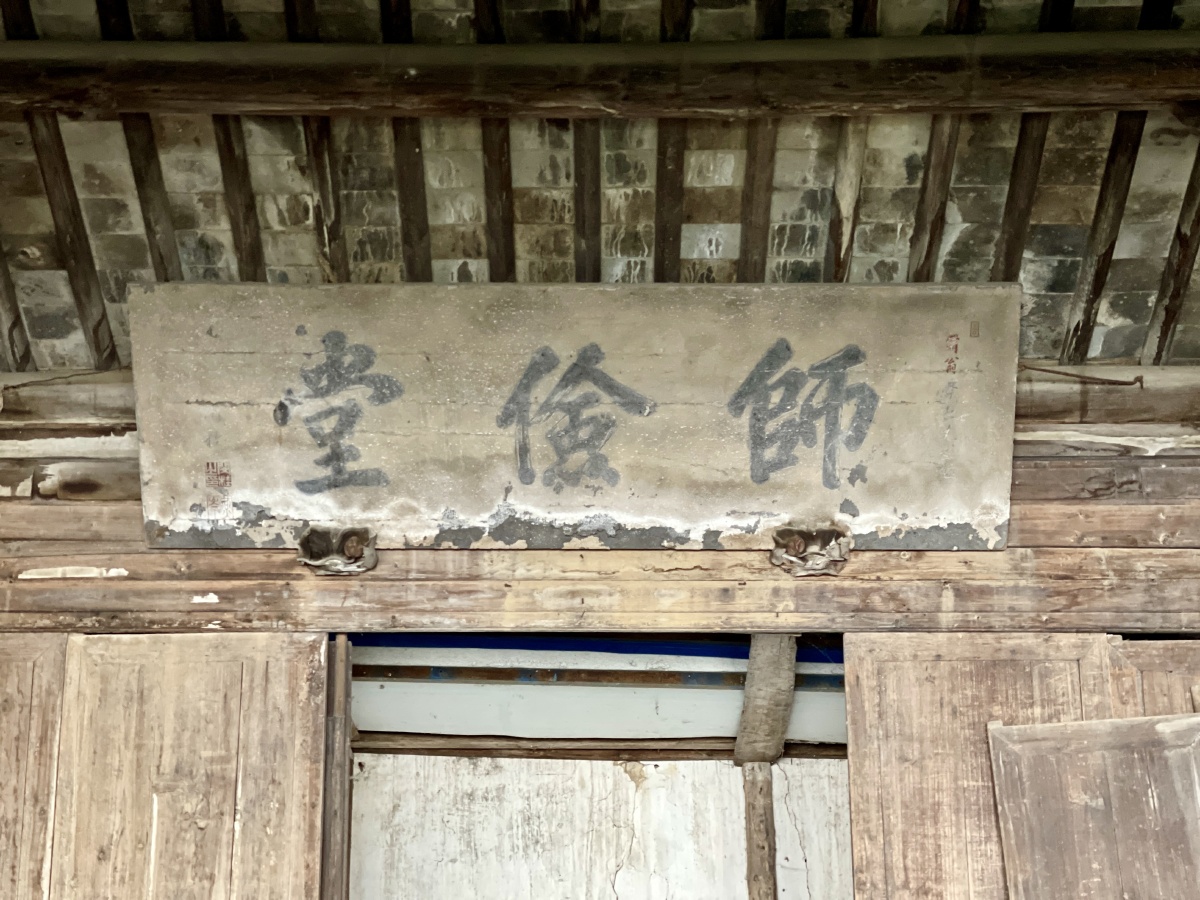 苏州三山岛师俭堂