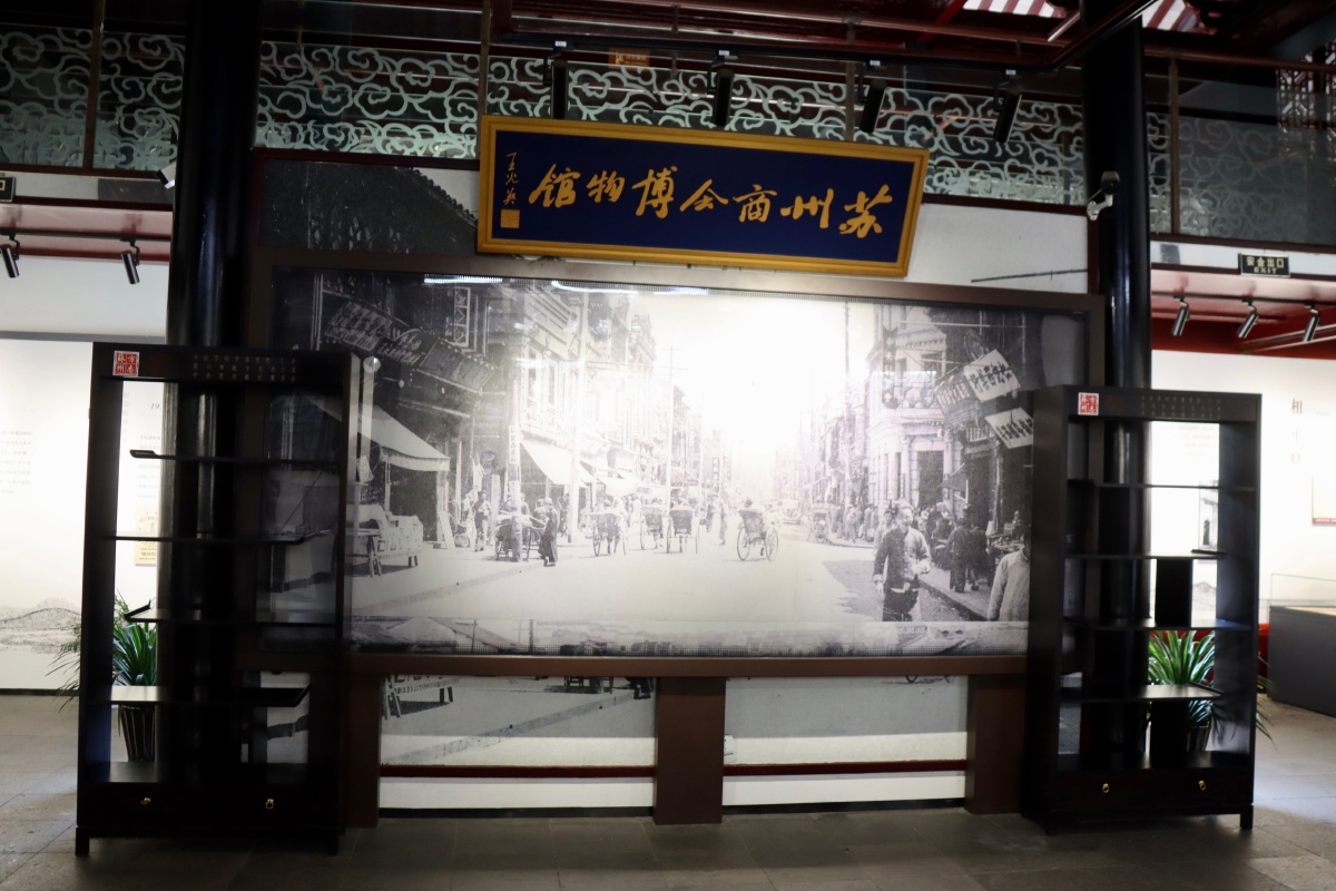 苏州商会博物馆