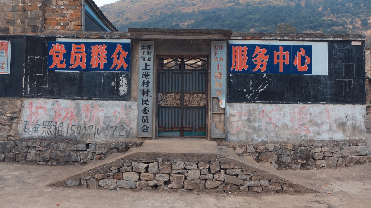 大山里的故事阳新县太子镇上港村