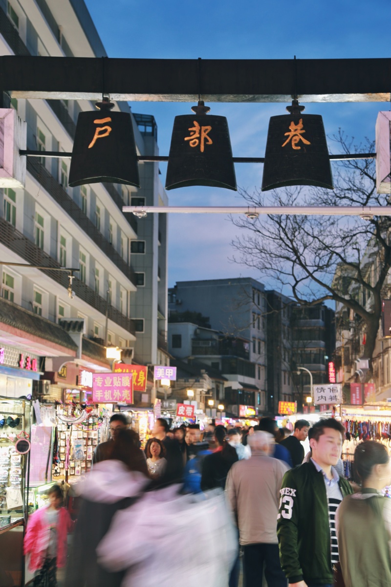 夜晚户部巷