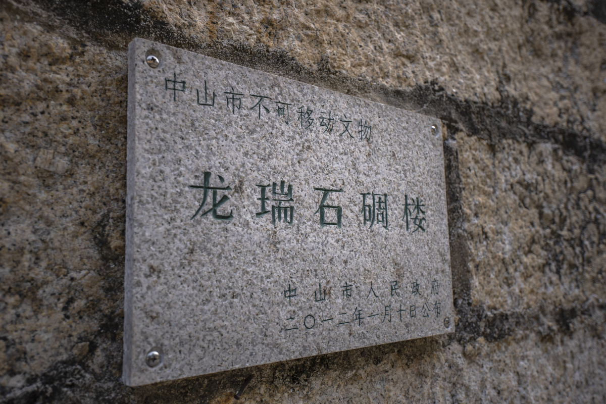 中山市沙溪镇龙瑞石碉楼静静地藏在街边每次路过却总是不经意错过