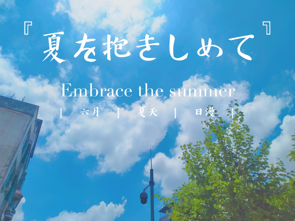 夏日炎炎有你真甜