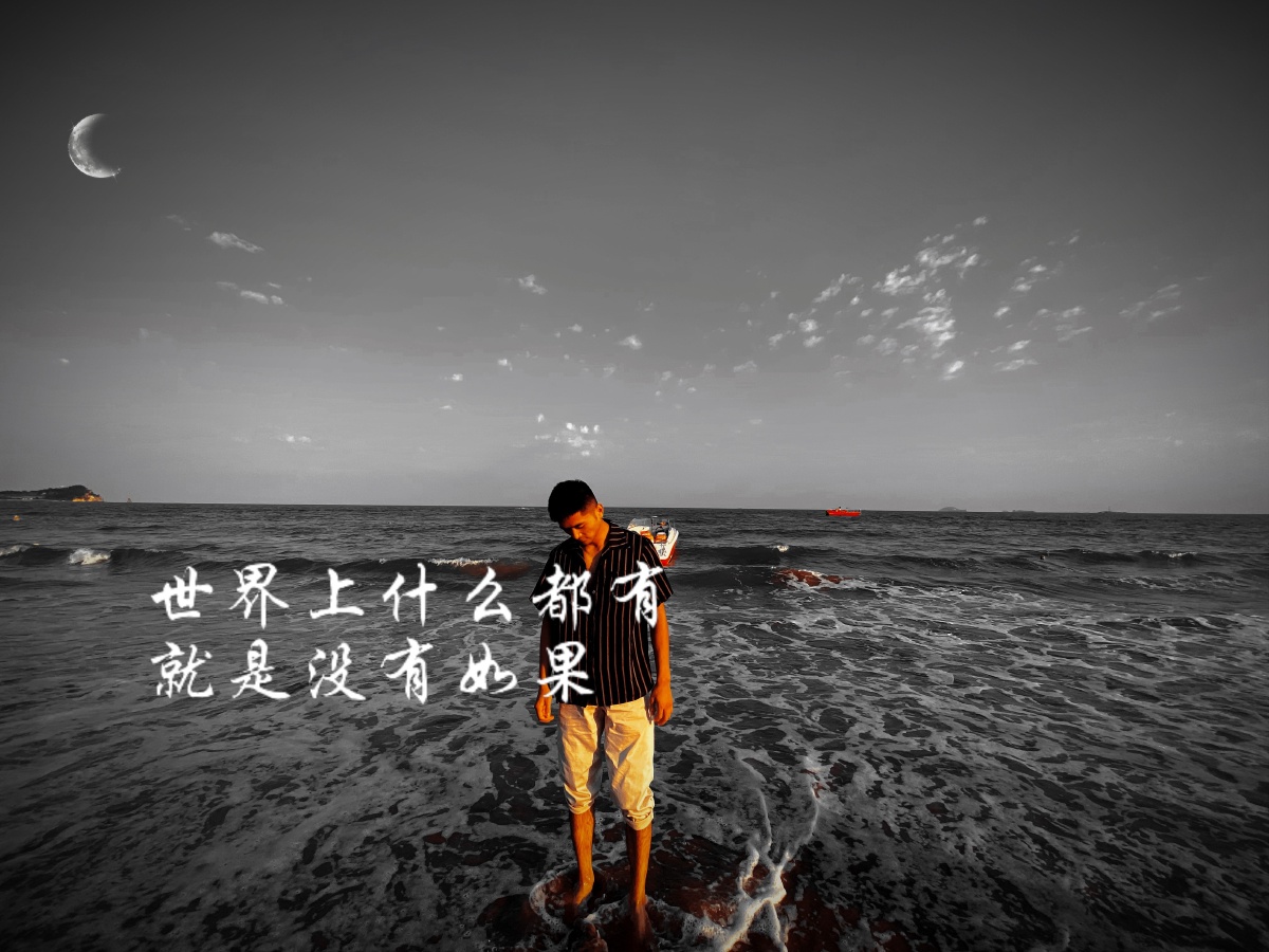 世界上什么都有,就是没有如果.