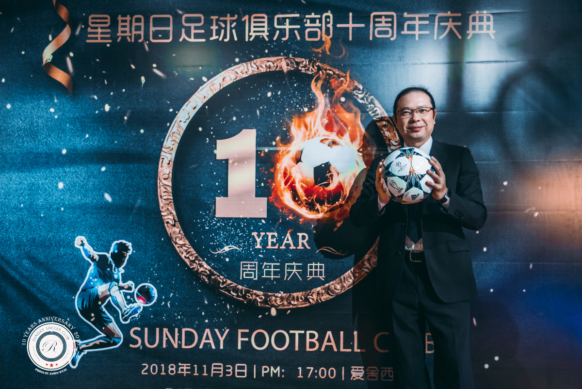 星期日足球队十周年庆典