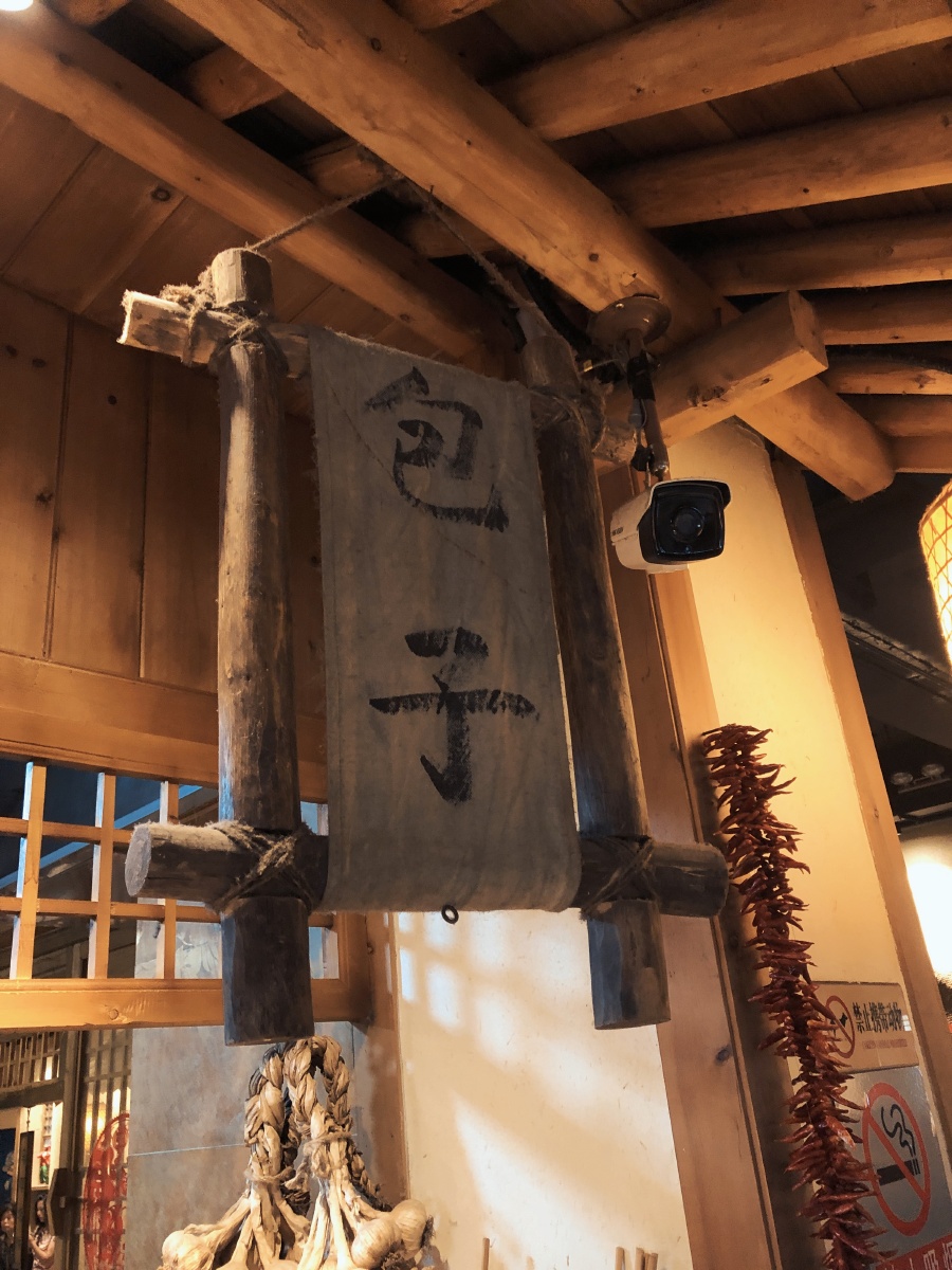 包子铺招牌复古老物件 - 姿婳 - 图虫