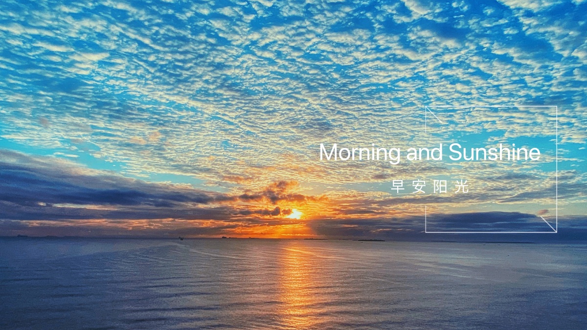 早安小太阳