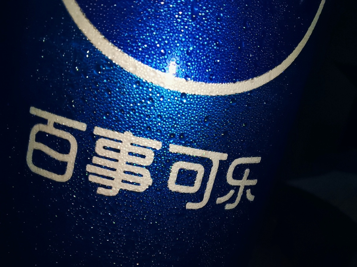 祝大家百事可乐!