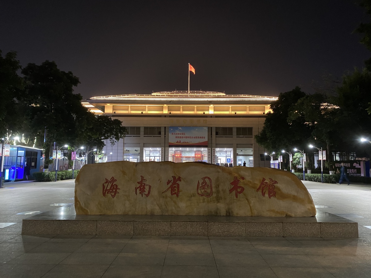 海南省图书馆
