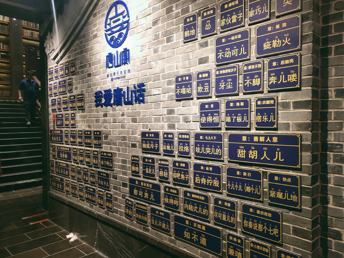 南湖旁的饮食文化博物馆家乡的方言墙04