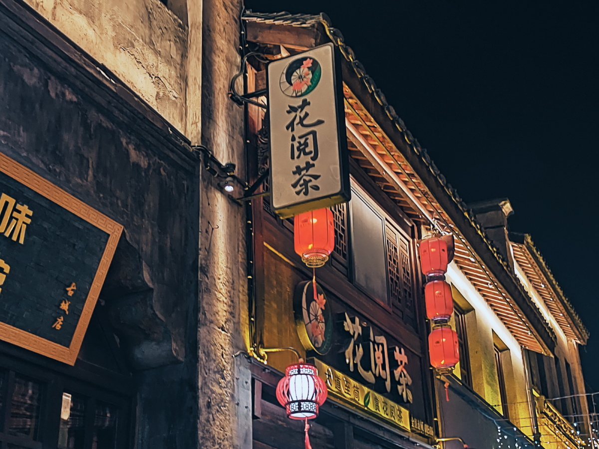 安庆倒扒狮步行街