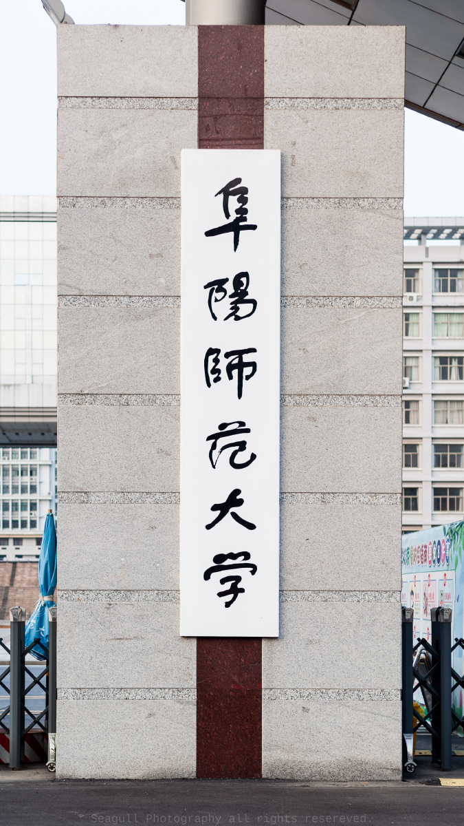 揭牌仪式阜阳师范学院更名阜阳师范大学揭牌仪式20190623