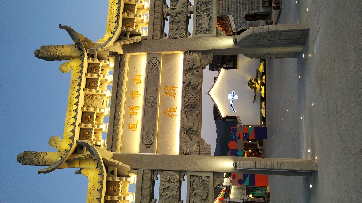 山市晴岚韩岭老村