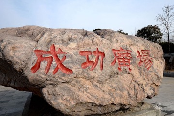 成功广场A