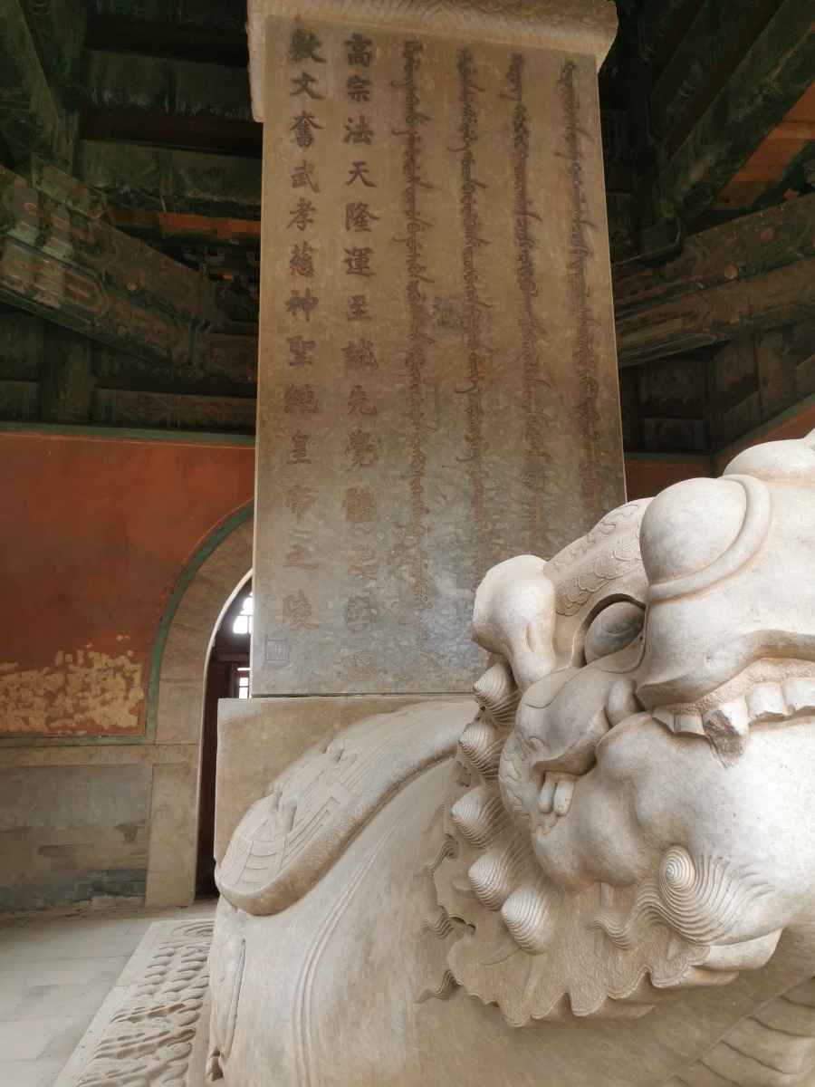 乾隆裕陵神道碑亭谥号碑