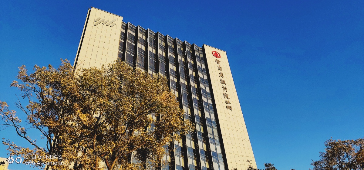 云南省设计院集团