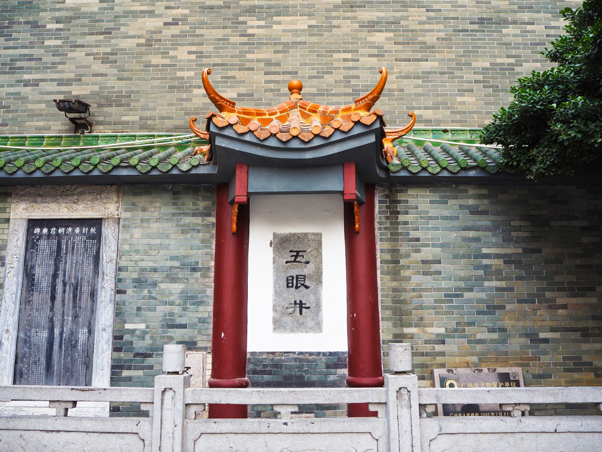 广州西来初地五眼井