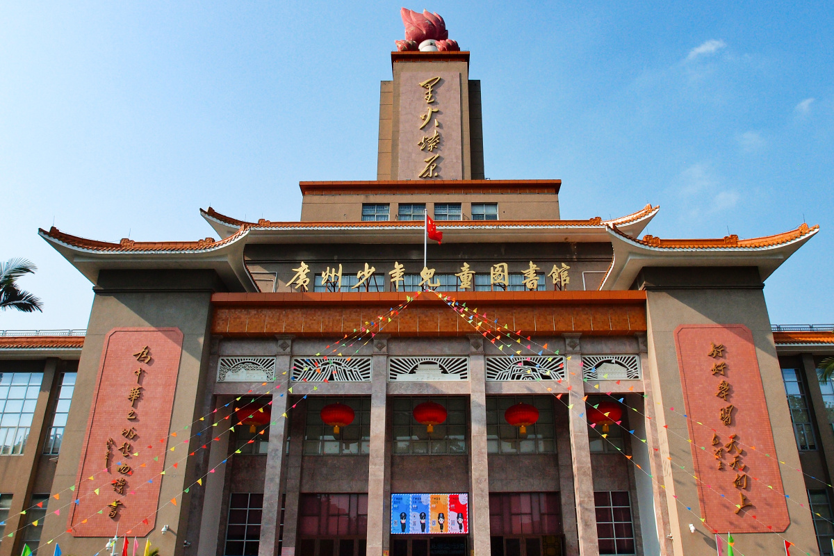 广州少年儿童图书馆(旧广州图书馆)