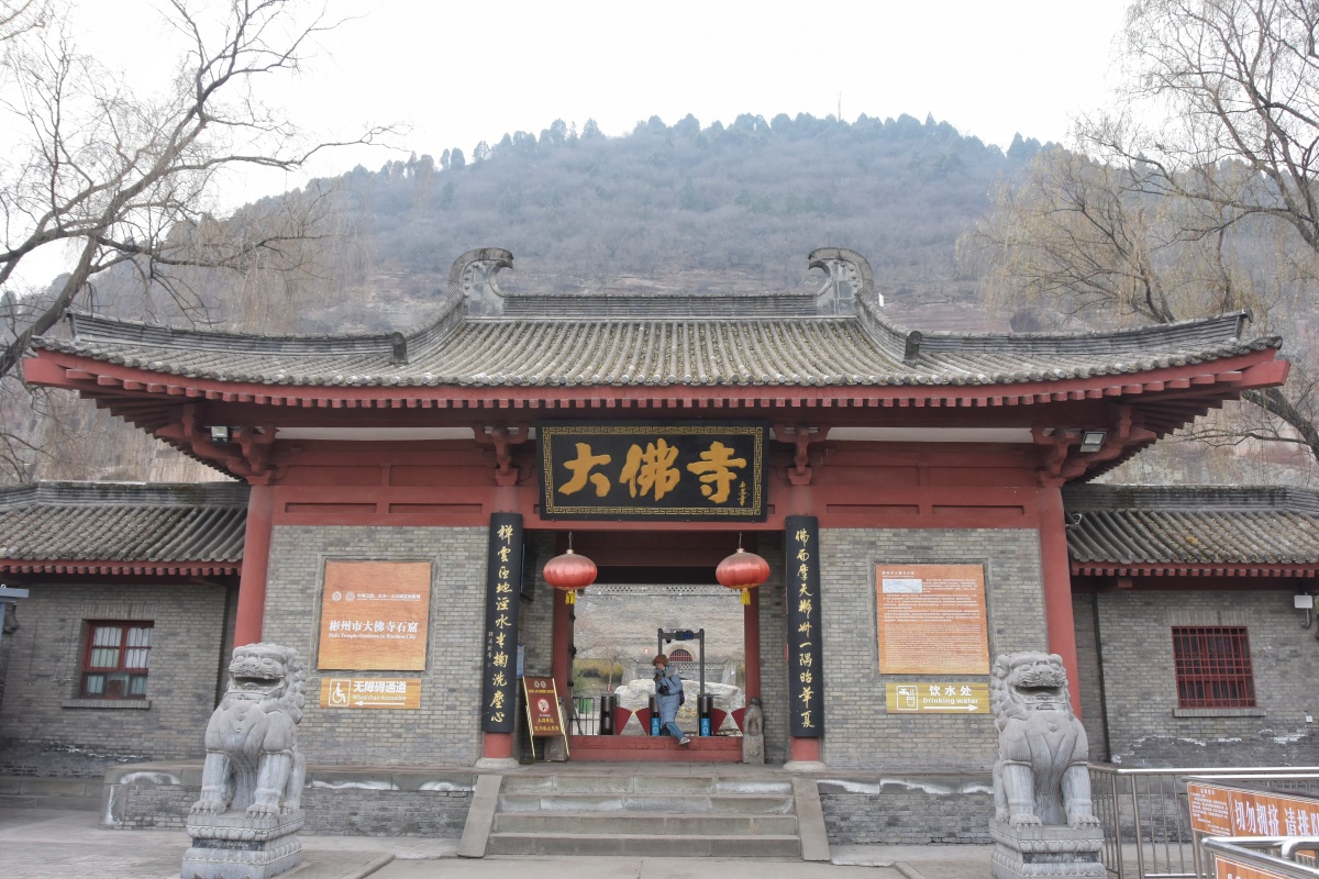 丝绸之路第一驿站彬县世界文化遗产彬县大佛寺