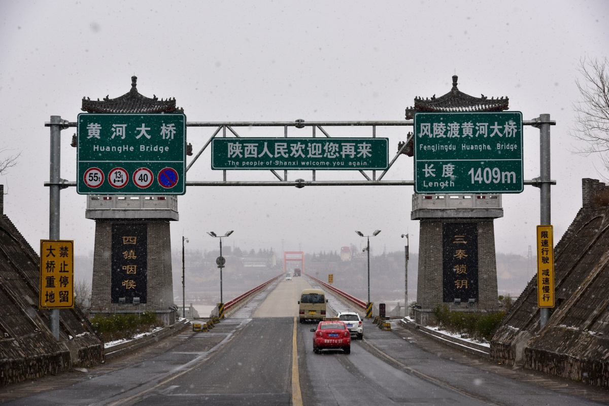 风陵渡黄河大桥