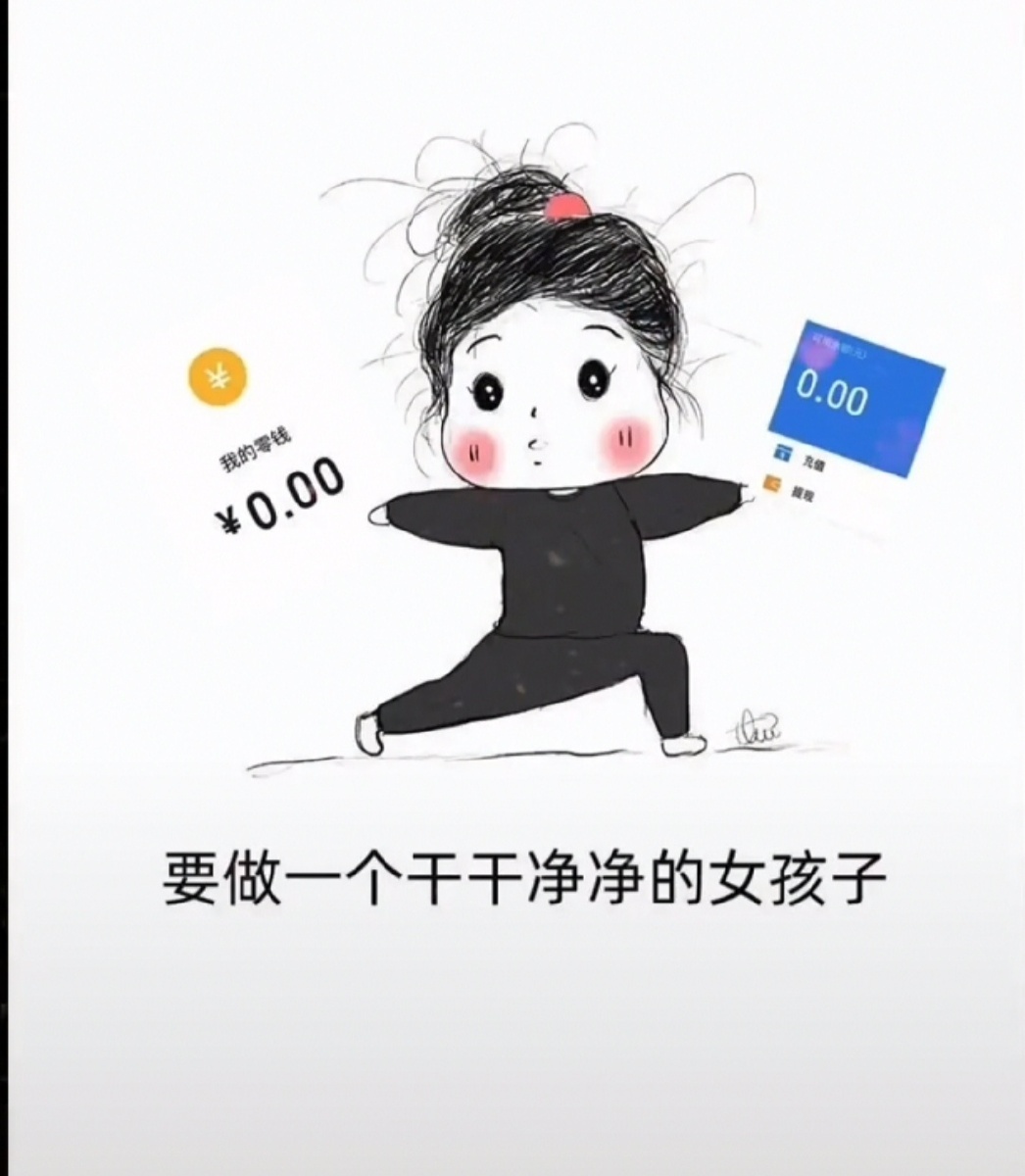 要做一个干干净净的女孩子