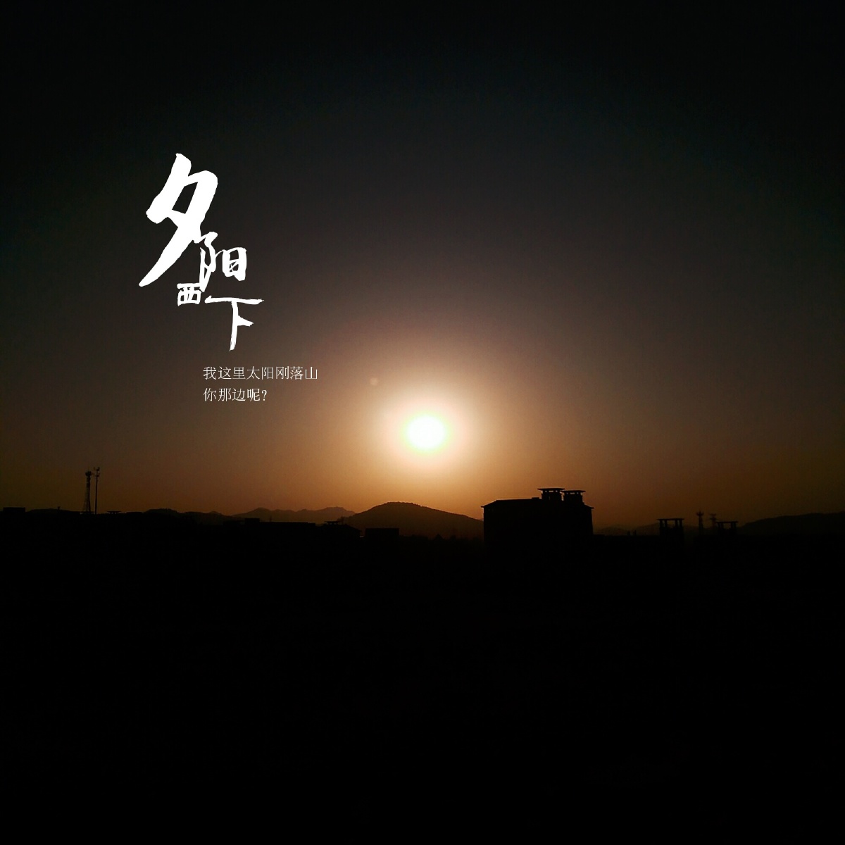 翻出去年的拍的夕阳照片,我这里太阳落山了,你那边呢?