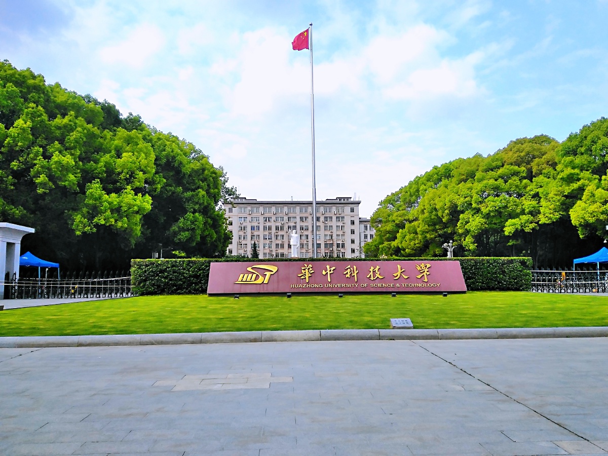 武汉华中科技大学