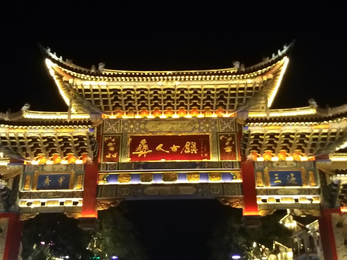 楚雄彝族自治州,彝人古镇