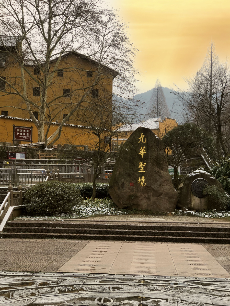 九华圣境
